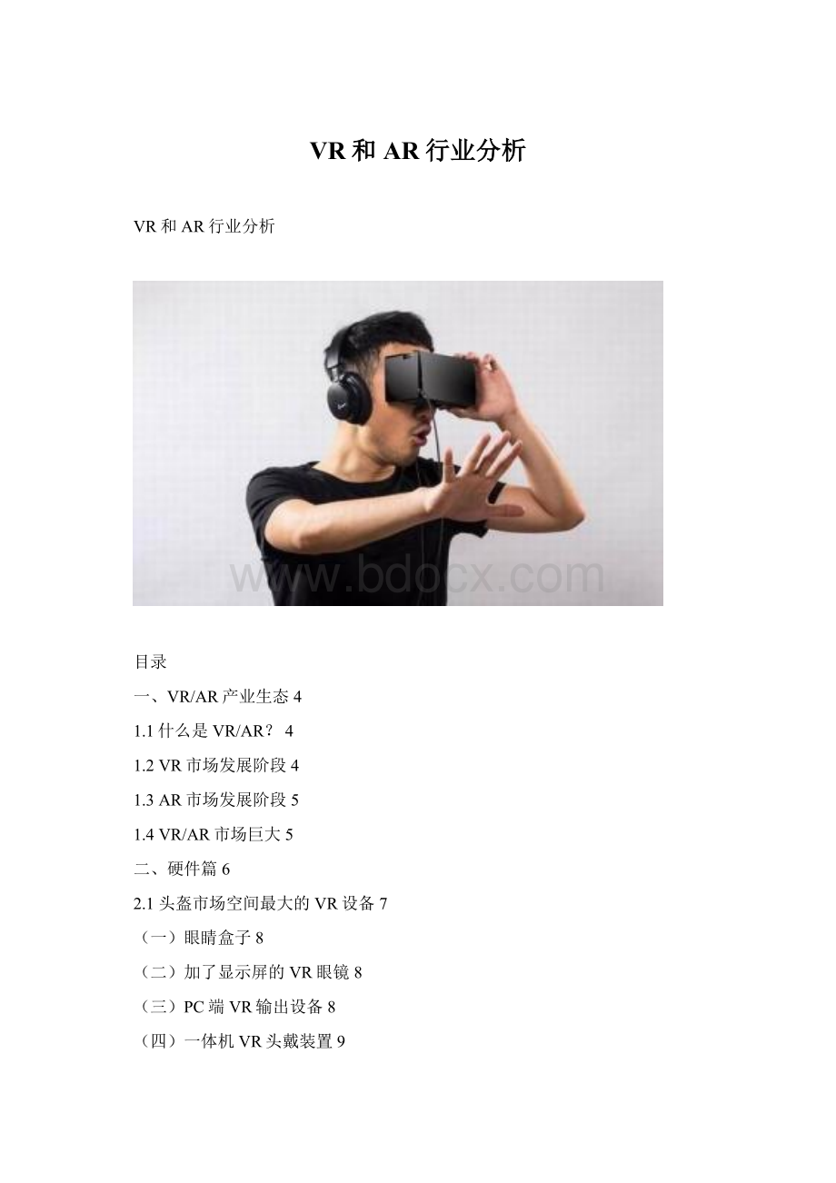 VR和AR行业分析Word文档下载推荐.docx_第1页