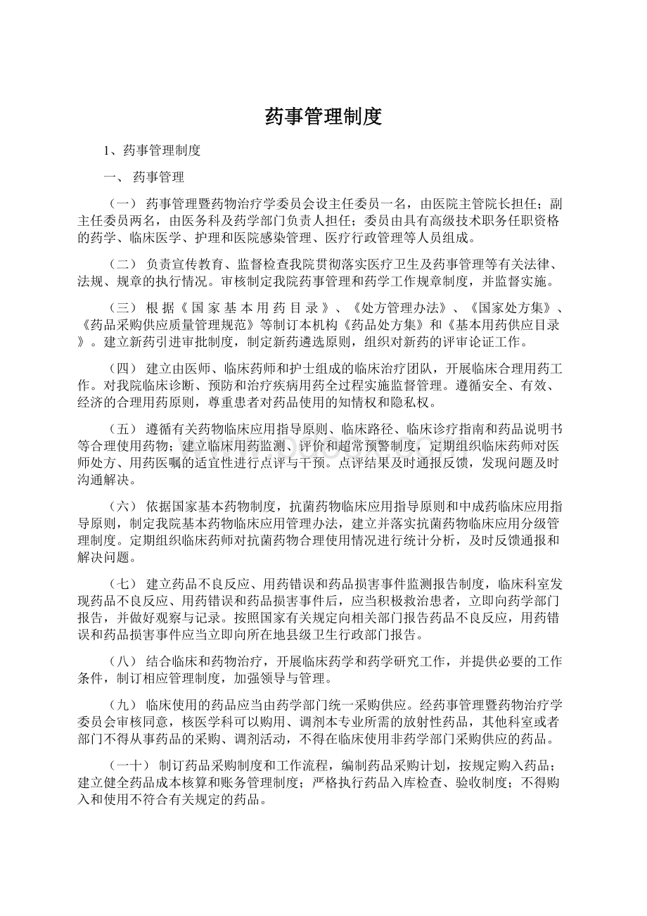 药事管理制度.docx_第1页