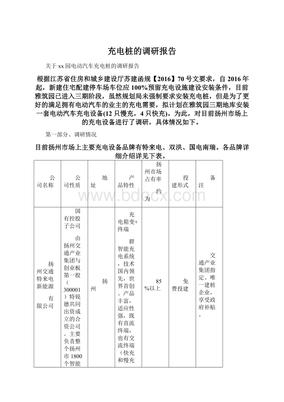 充电桩的调研报告.docx