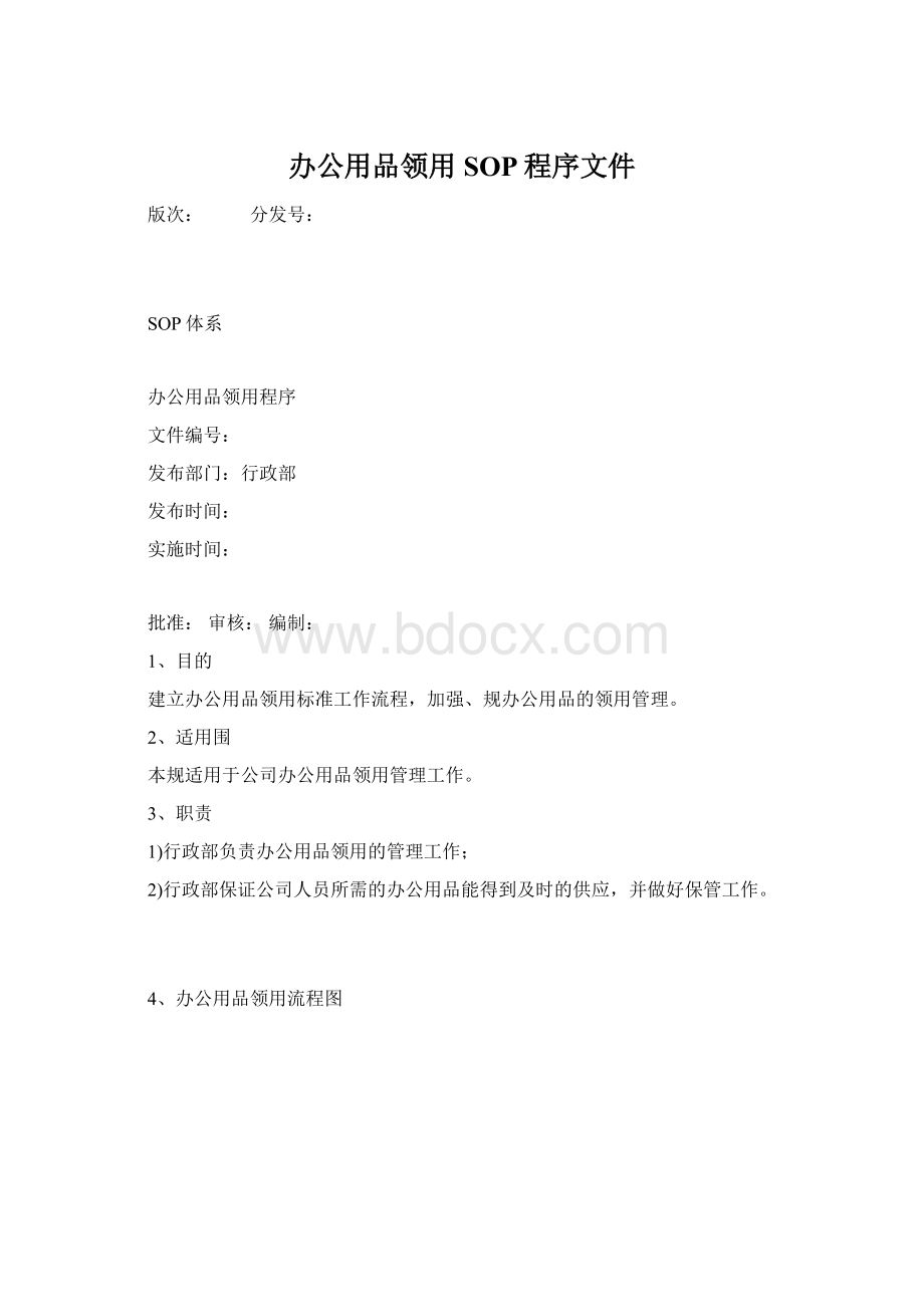 办公用品领用SOP程序文件Word下载.docx