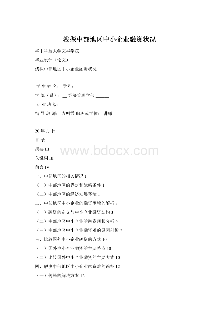 浅探中部地区中小企业融资状况Word格式文档下载.docx