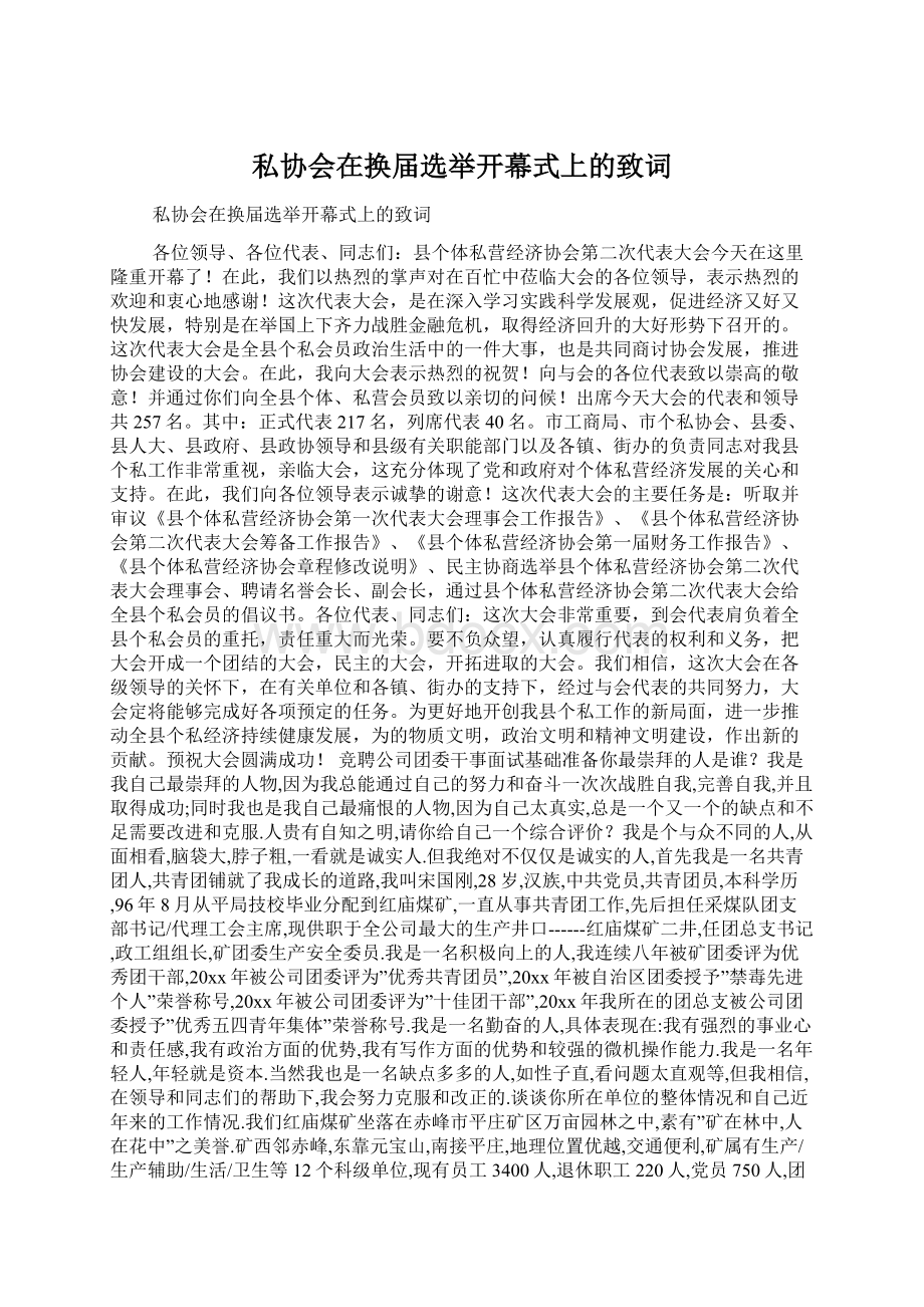 私协会在换届选举开幕式上的致词.docx_第1页