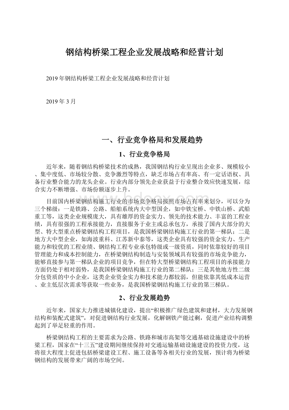 钢结构桥梁工程企业发展战略和经营计划Word格式文档下载.docx