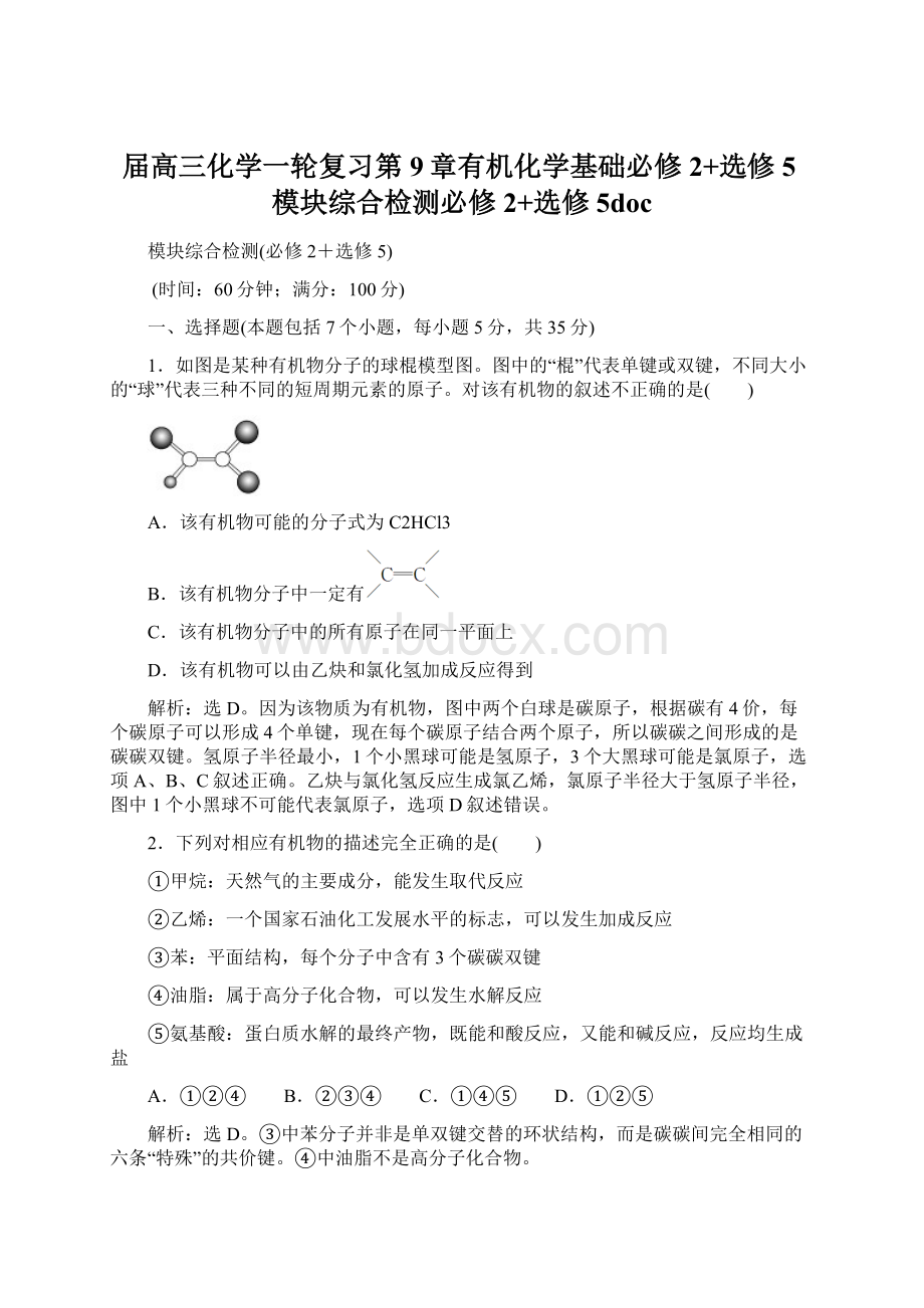 届高三化学一轮复习第9章有机化学基础必修2+选修5模块综合检测必修2+选修5doc.docx