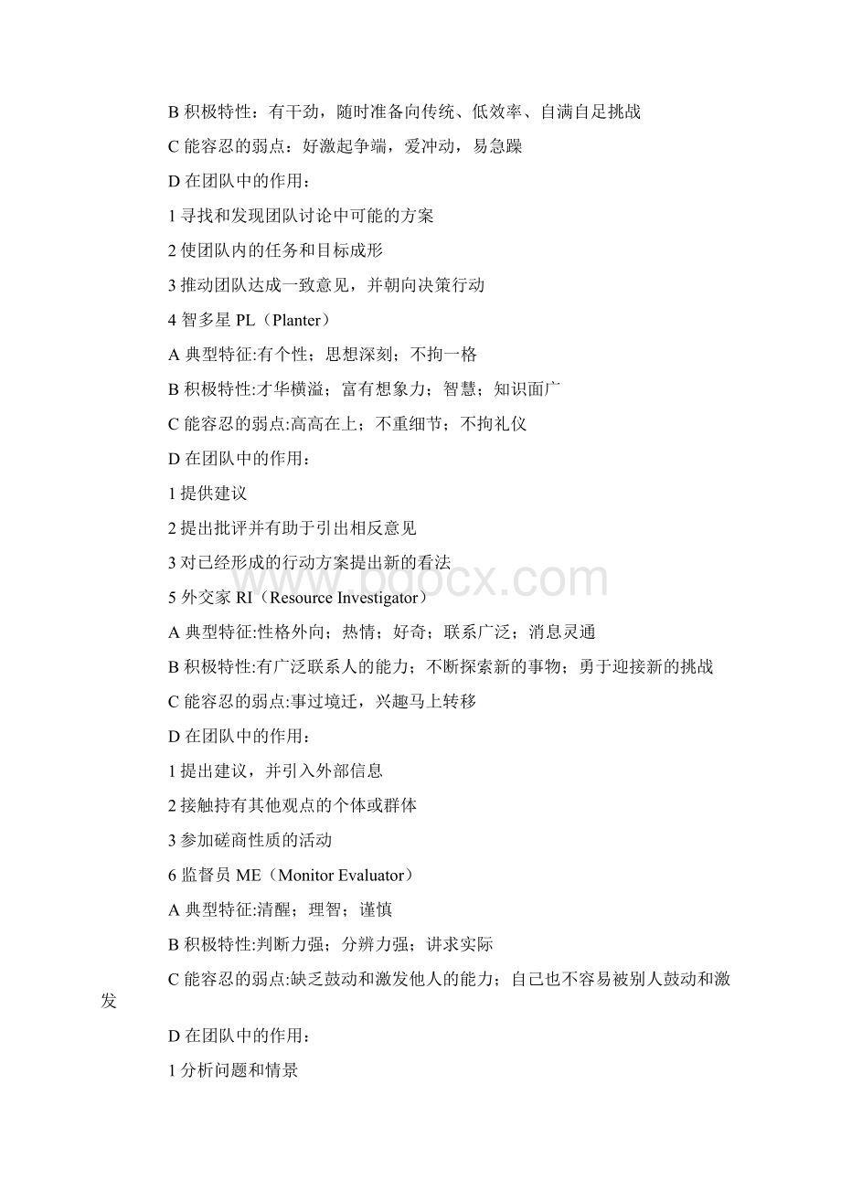 贝尔宾团队角色理论Word下载.docx_第2页