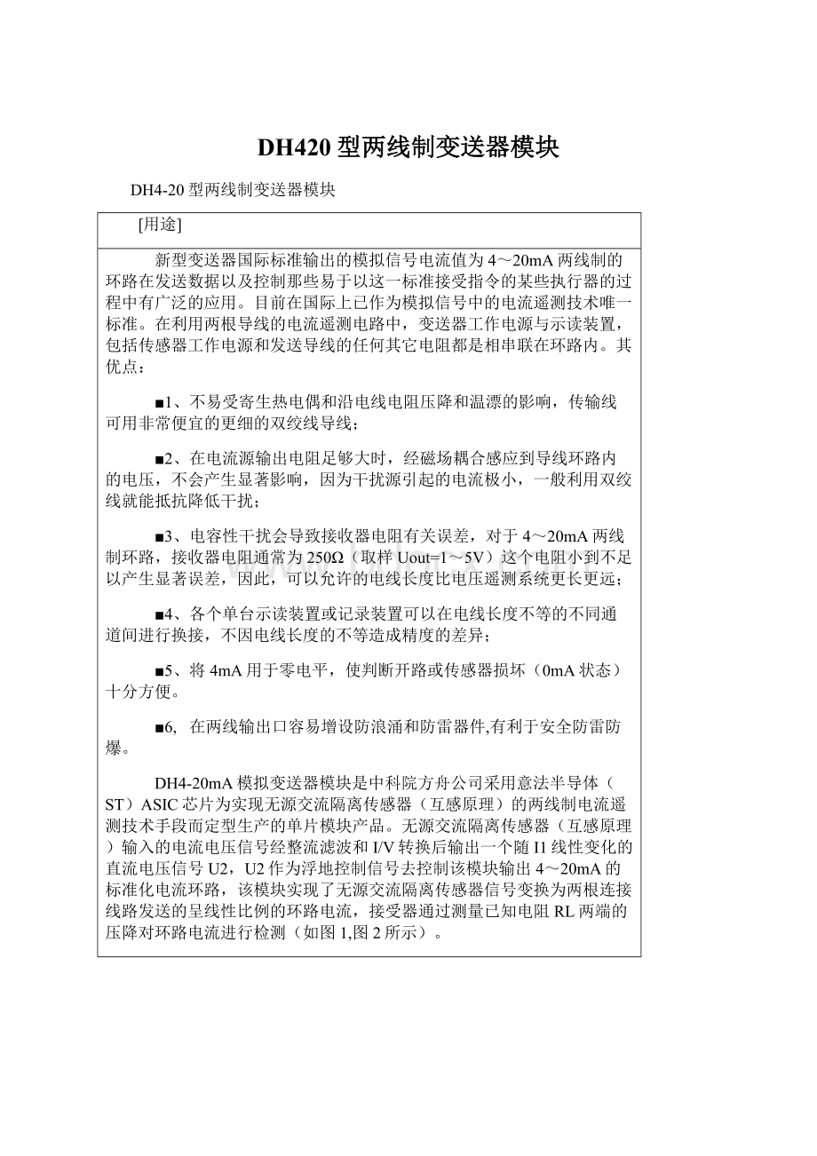 DH420型两线制变送器模块.docx