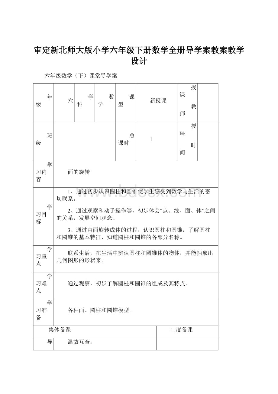 审定新北师大版小学六年级下册数学全册导学案教案教学设计Word文档格式.docx