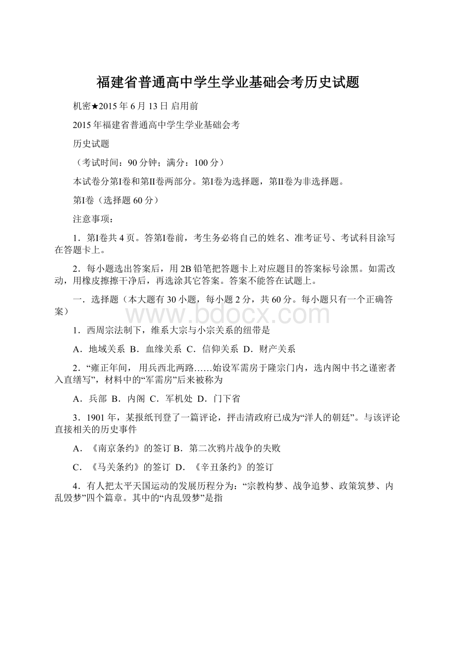 福建省普通高中学生学业基础会考历史试题.docx