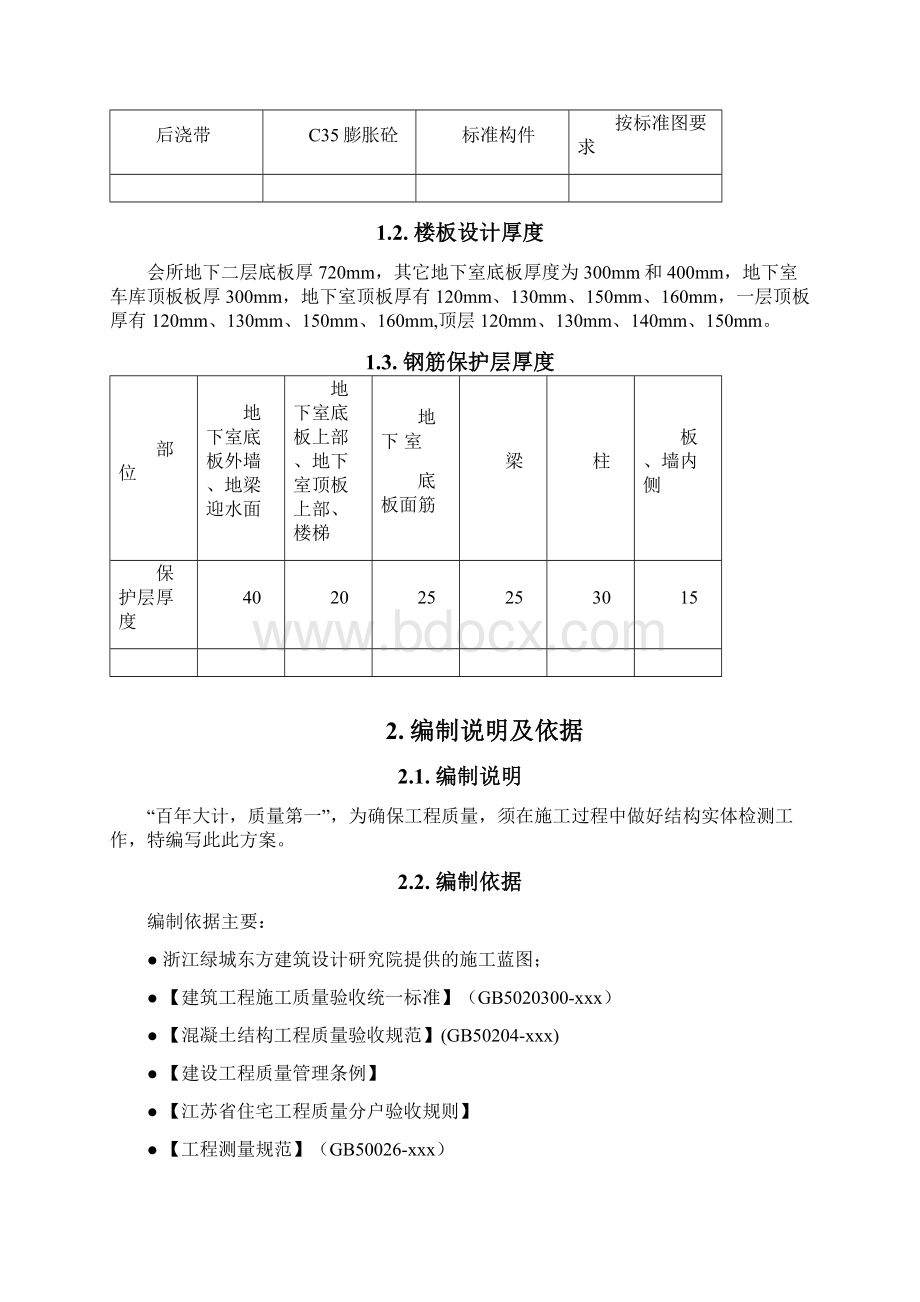 结构实体检测方案Word文件下载.docx_第2页