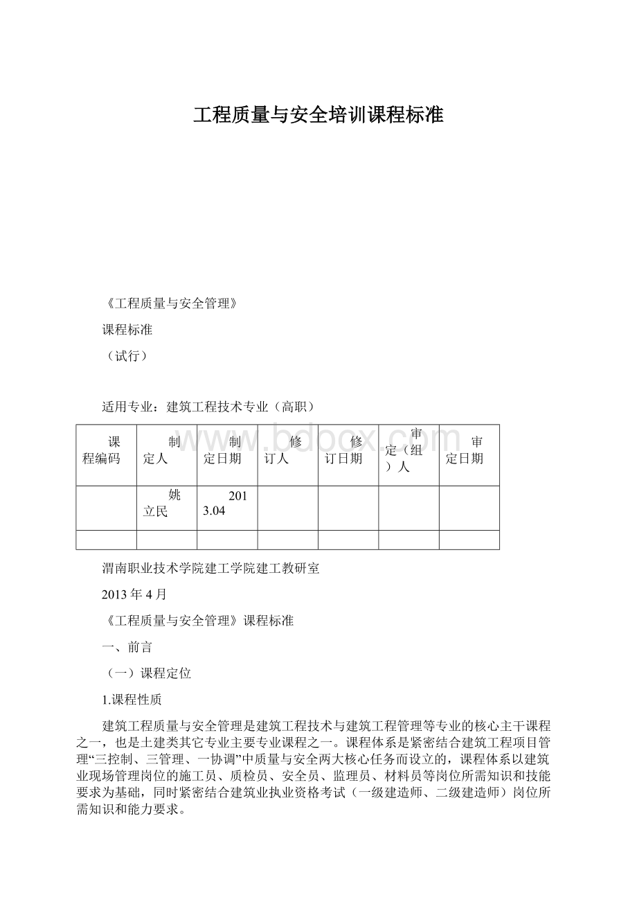 工程质量与安全培训课程标准文档格式.docx