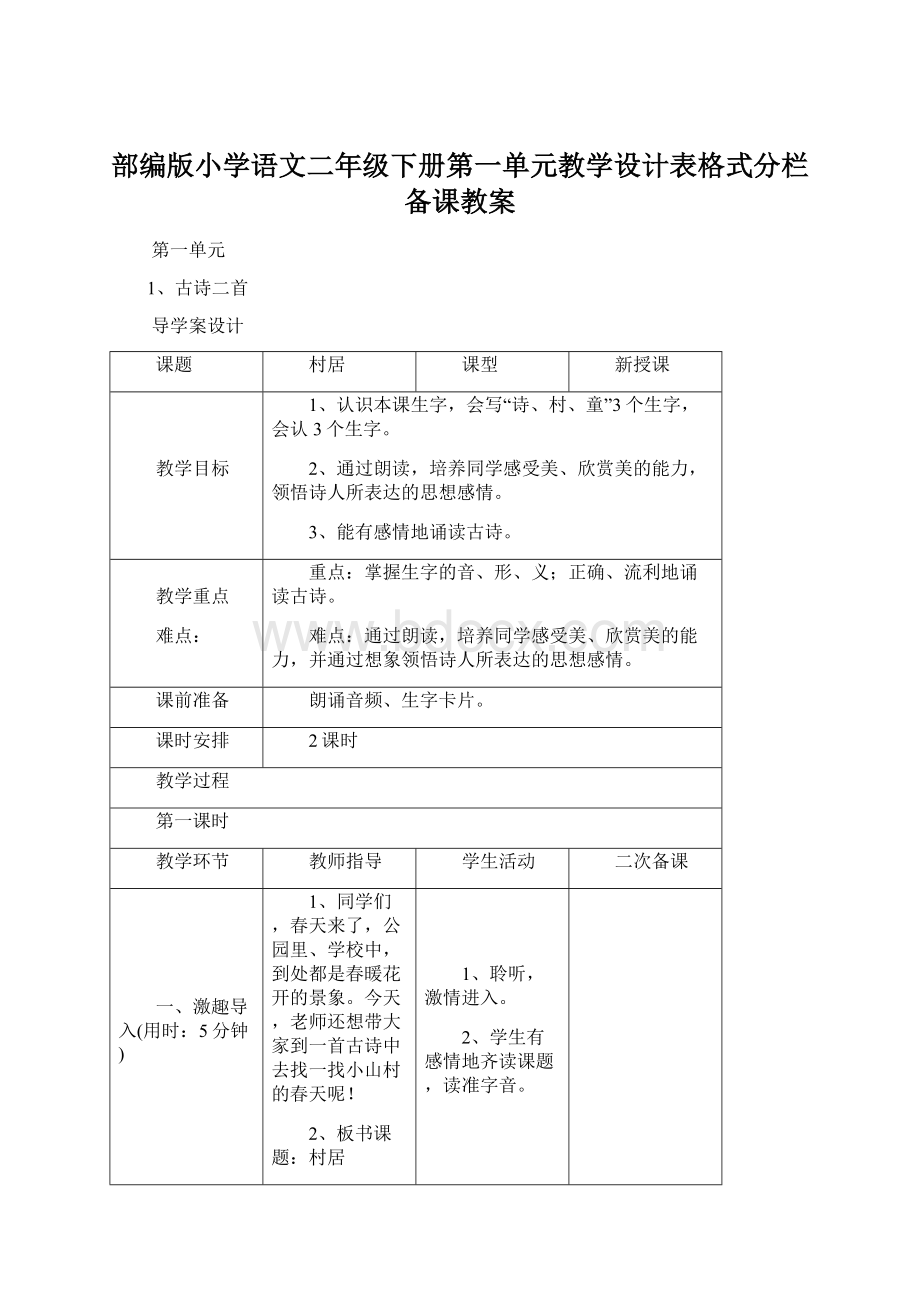 部编版小学语文二年级下册第一单元教学设计表格式分栏备课教案Word文档下载推荐.docx