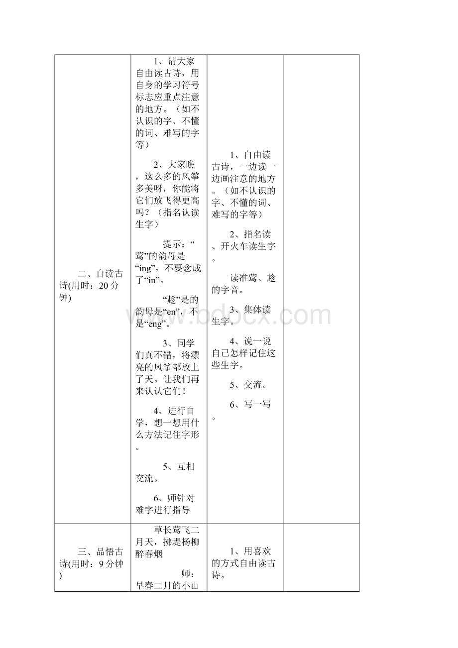 部编版小学语文二年级下册第一单元教学设计表格式分栏备课教案Word文档下载推荐.docx_第2页