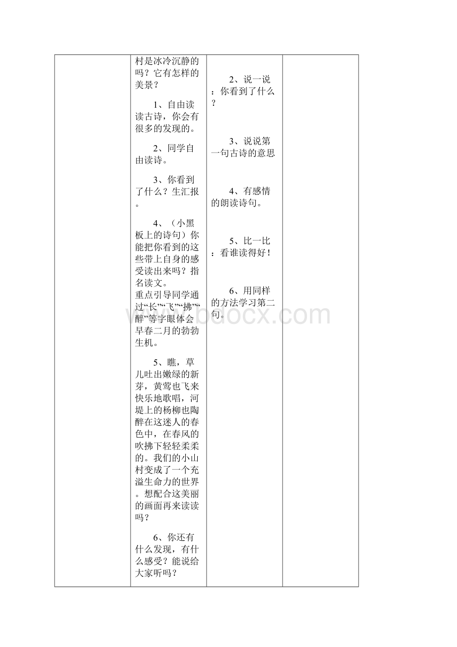 部编版小学语文二年级下册第一单元教学设计表格式分栏备课教案Word文档下载推荐.docx_第3页