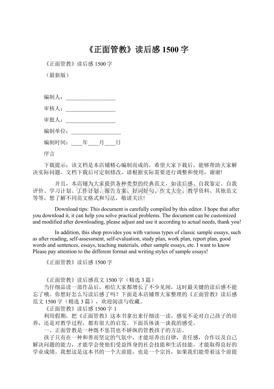 《正面管教》读后感1500字.docx