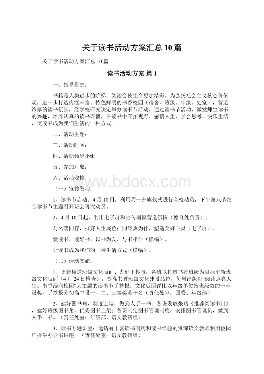 关于读书活动方案汇总10篇Word文档格式.docx