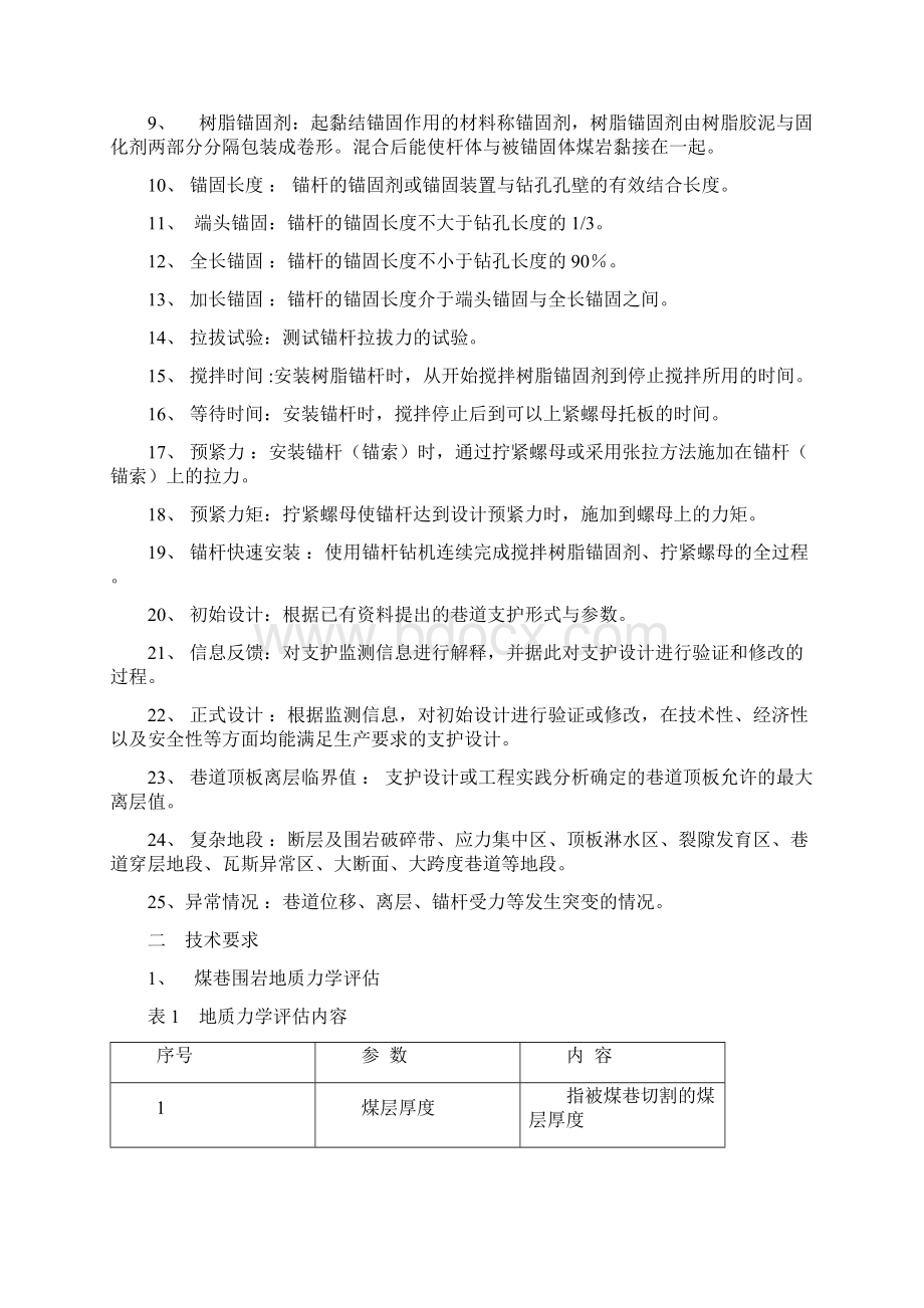 煤矿锚杆支护技术规范新文档格式.docx_第2页