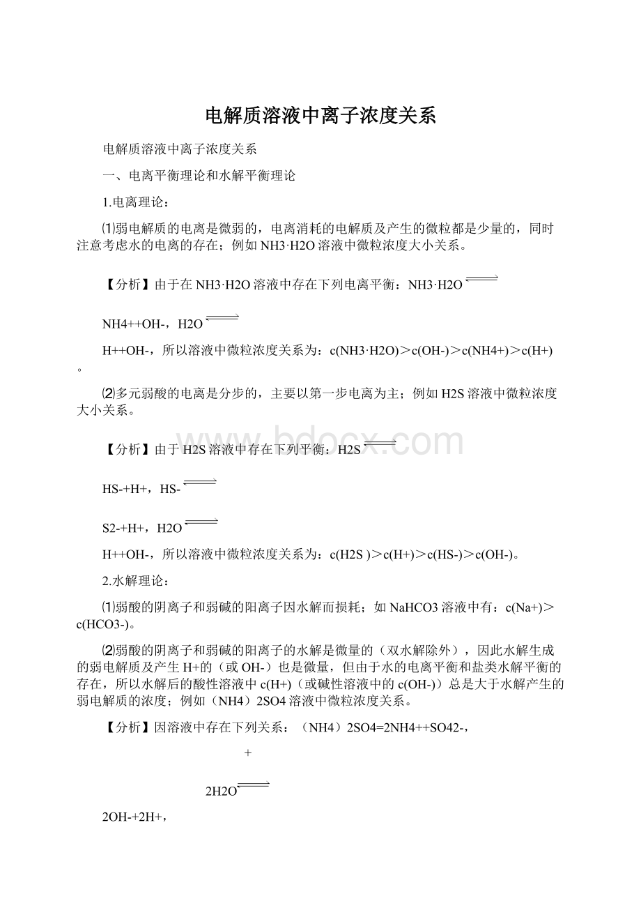 电解质溶液中离子浓度关系Word格式文档下载.docx