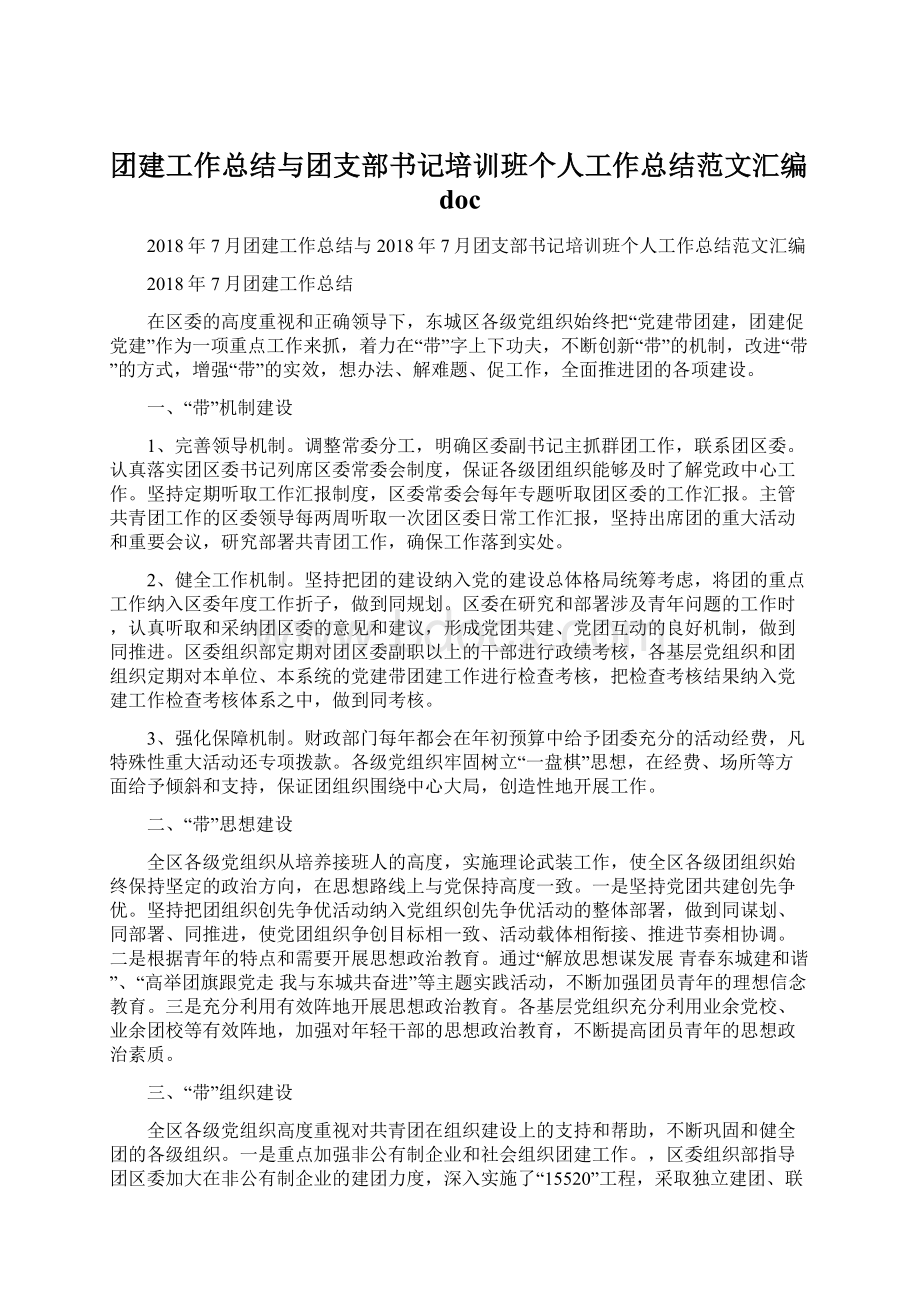 团建工作总结与团支部书记培训班个人工作总结范文汇编docWord文件下载.docx_第1页