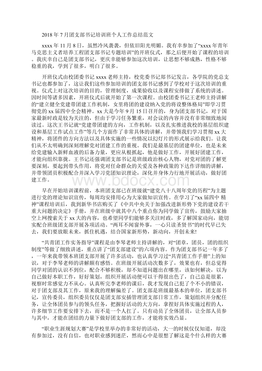 团建工作总结与团支部书记培训班个人工作总结范文汇编docWord文件下载.docx_第3页