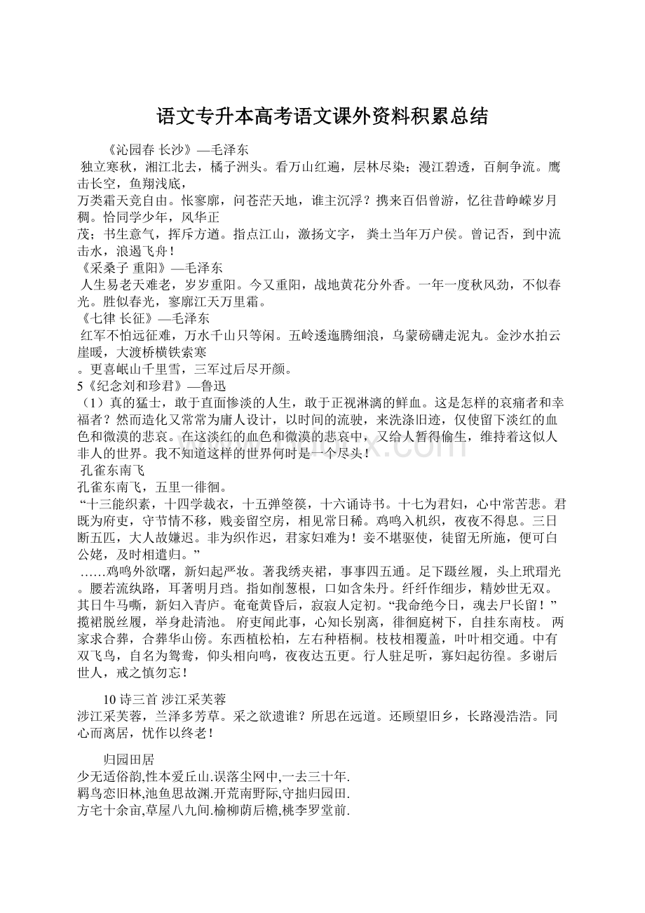 语文专升本高考语文课外资料积累总结Word文档格式.docx_第1页