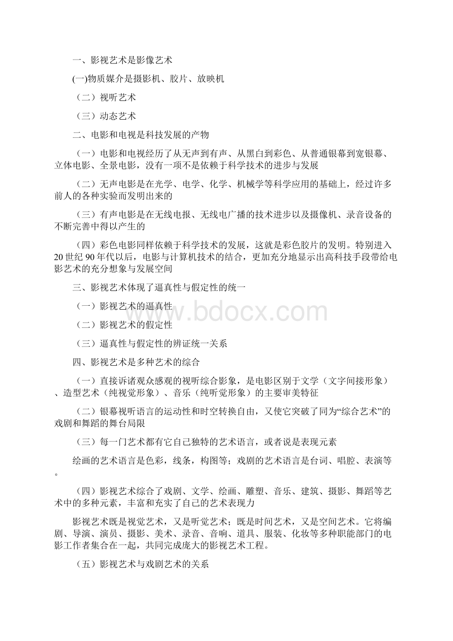 《影视文化》大纲资料docWord文档格式.docx_第3页