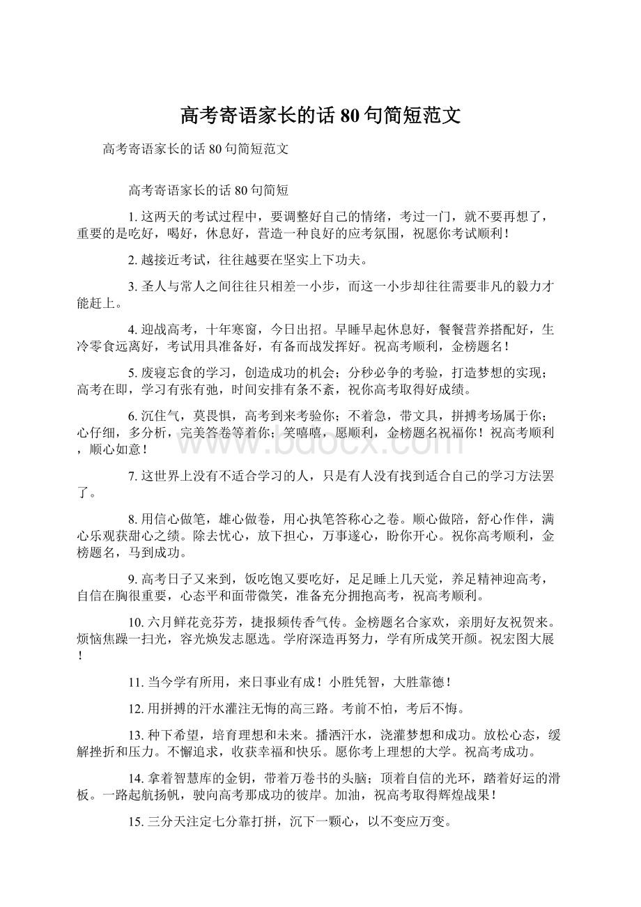 高考寄语家长的话80句简短范文文档格式.docx_第1页