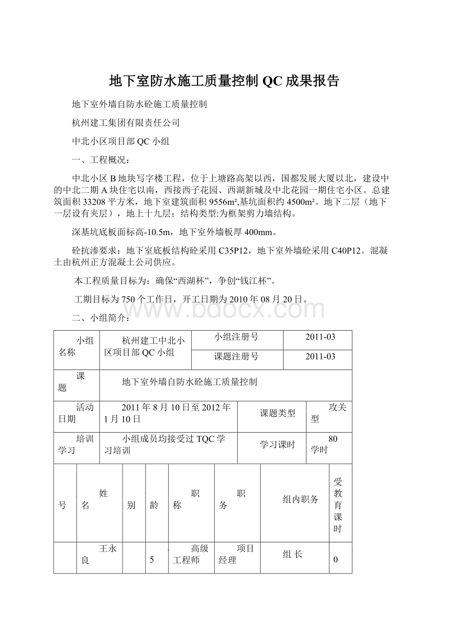 地下室防水施工质量控制QC成果报告.docx