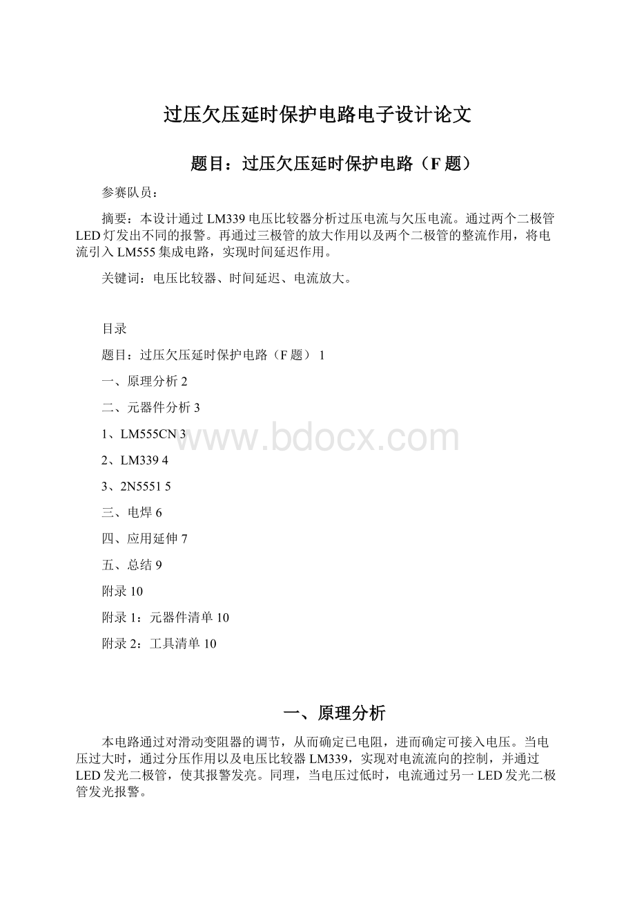 过压欠压延时保护电路电子设计论文Word格式文档下载.docx_第1页