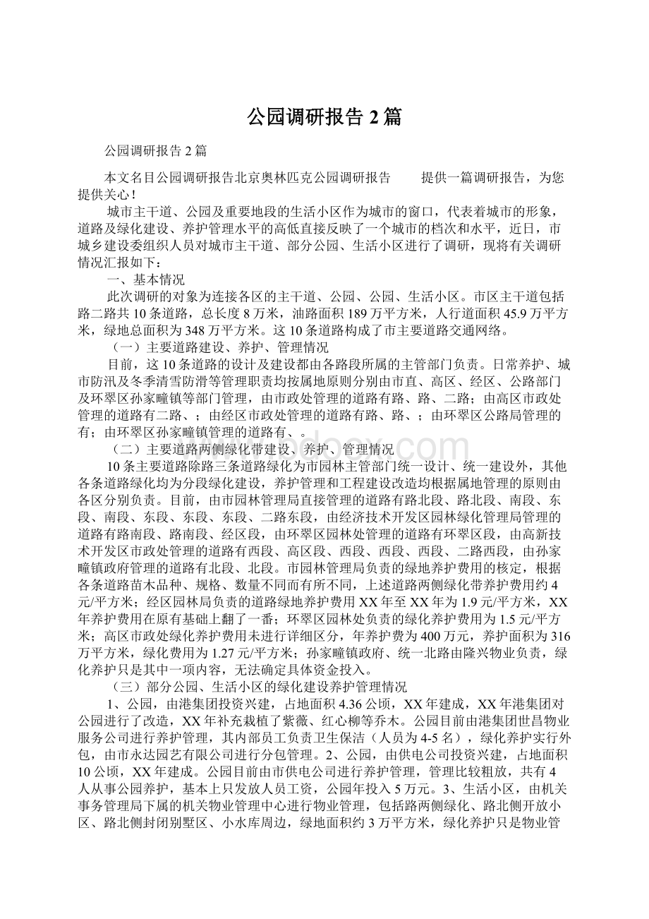 公园调研报告2篇Word文档下载推荐.docx