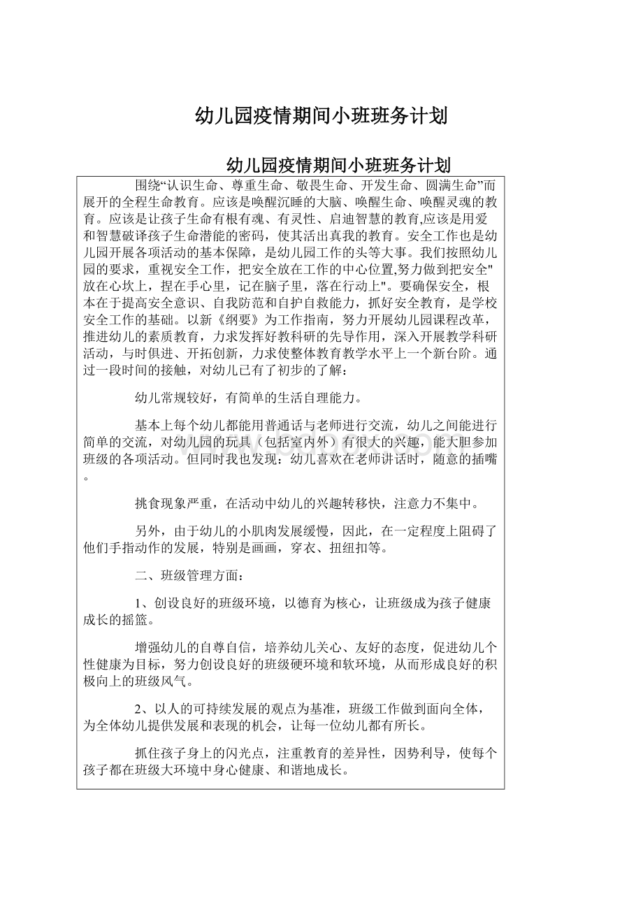 幼儿园疫情期间小班班务计划Word文档格式.docx