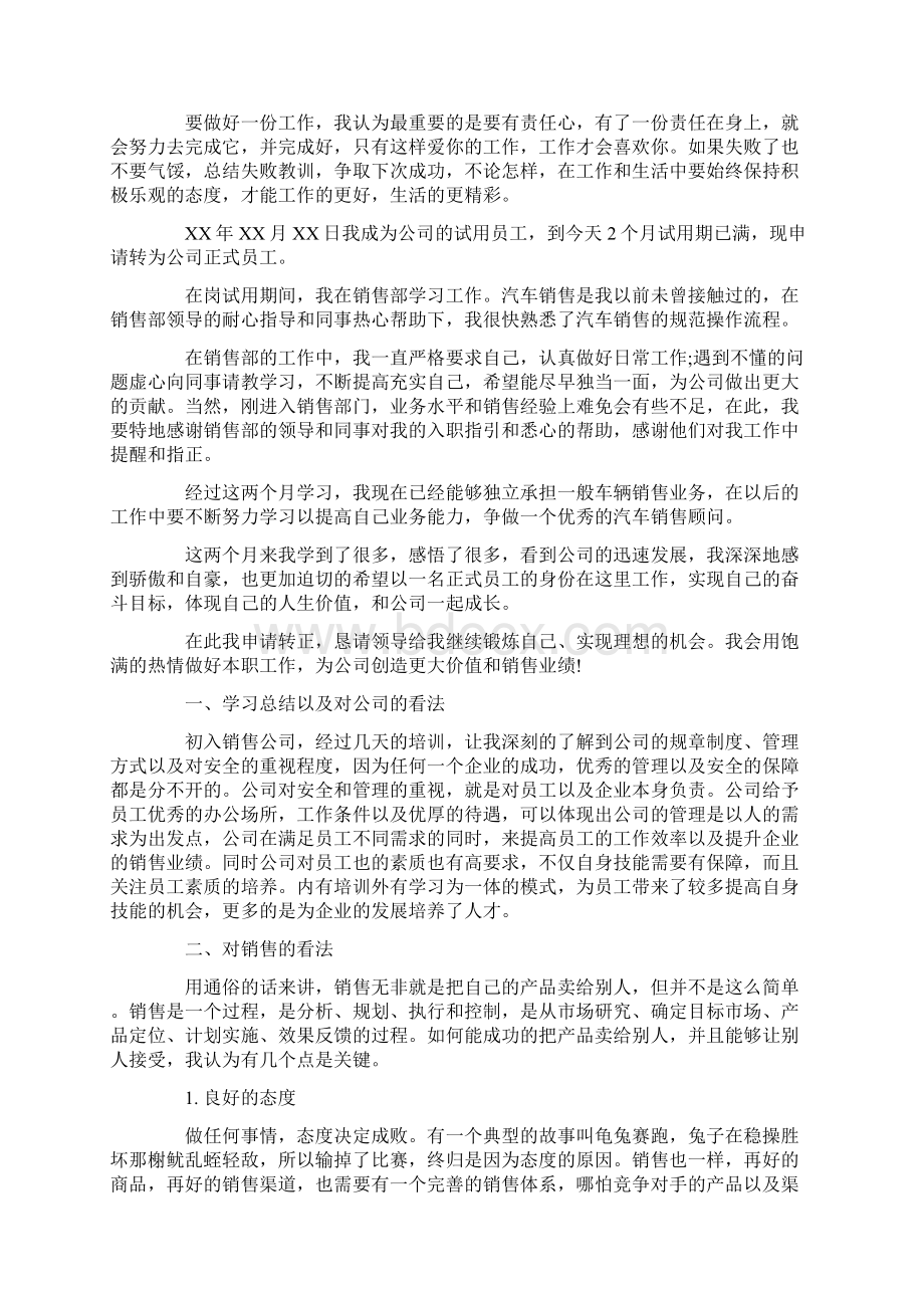 热门销售人员转正自我鉴定简短.docx_第2页