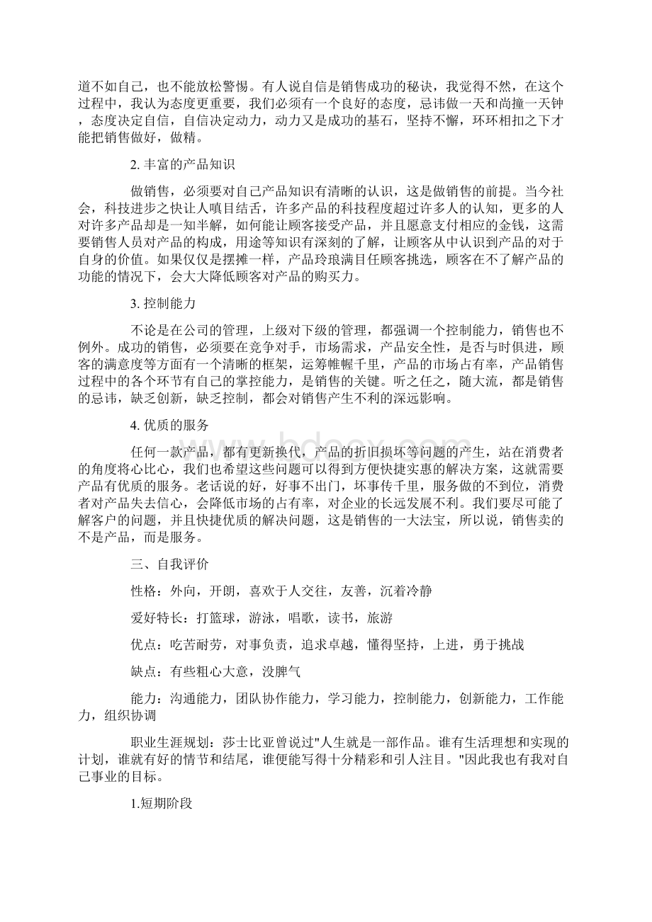 热门销售人员转正自我鉴定简短Word下载.docx_第3页