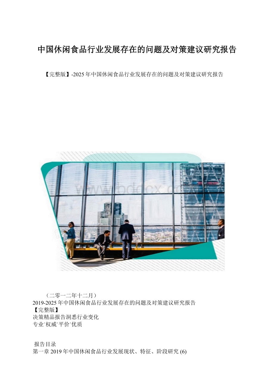 中国休闲食品行业发展存在的问题及对策建议研究报告Word格式.docx