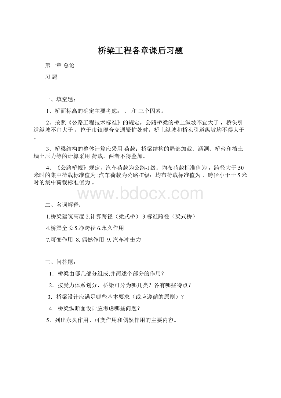 桥梁工程各章课后习题.docx