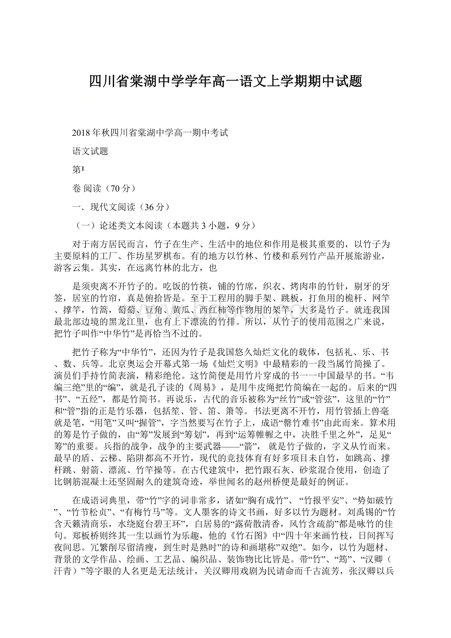 四川省棠湖中学学年高一语文上学期期中试题.docx