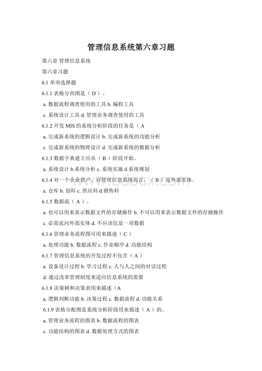 管理信息系统第六章习题.docx