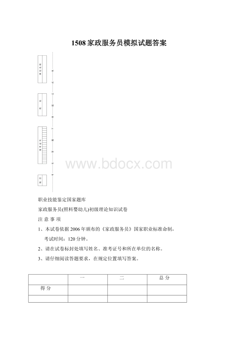 1508家政服务员模拟试题答案Word下载.docx