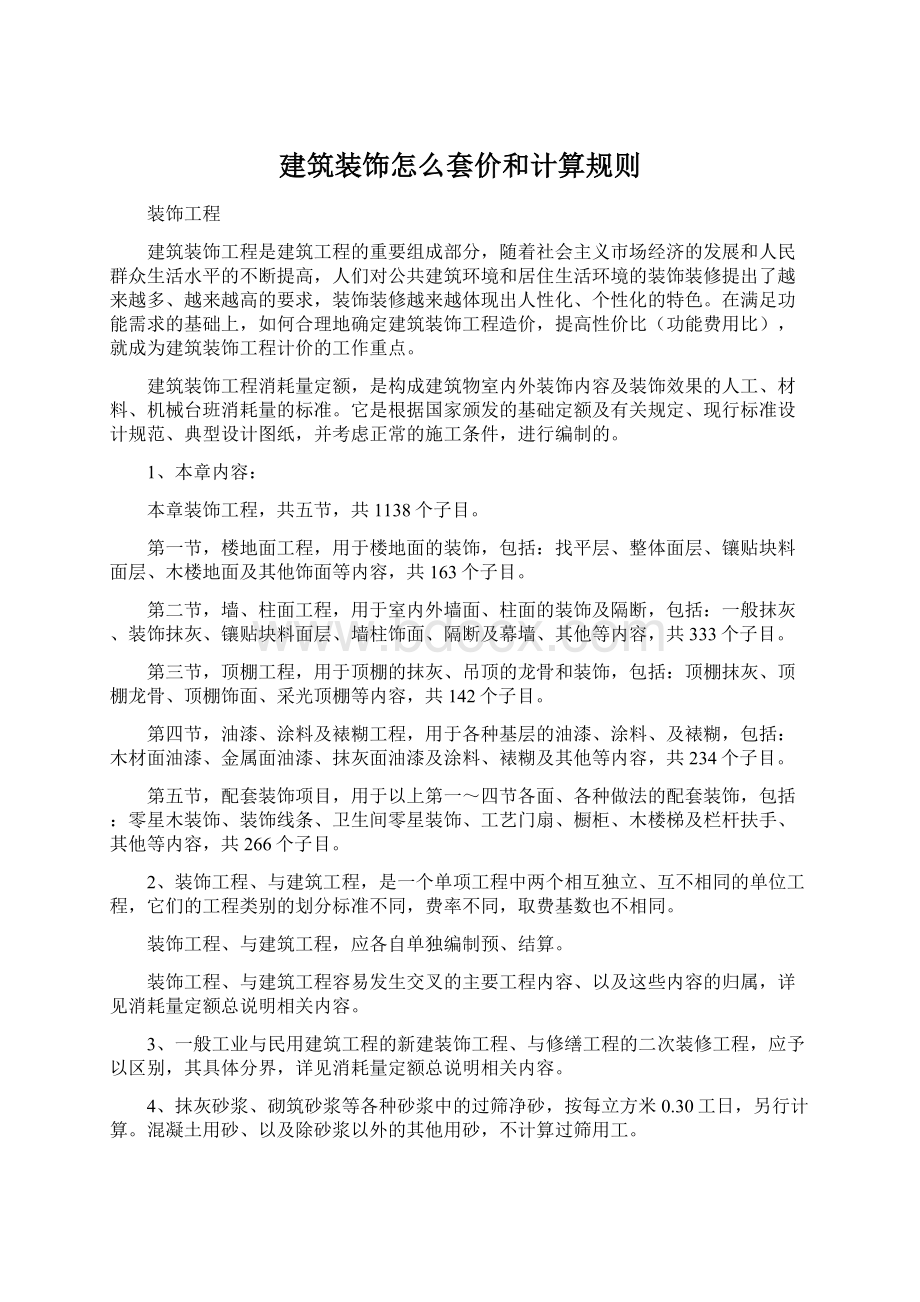 建筑装饰怎么套价和计算规则Word文档下载推荐.docx