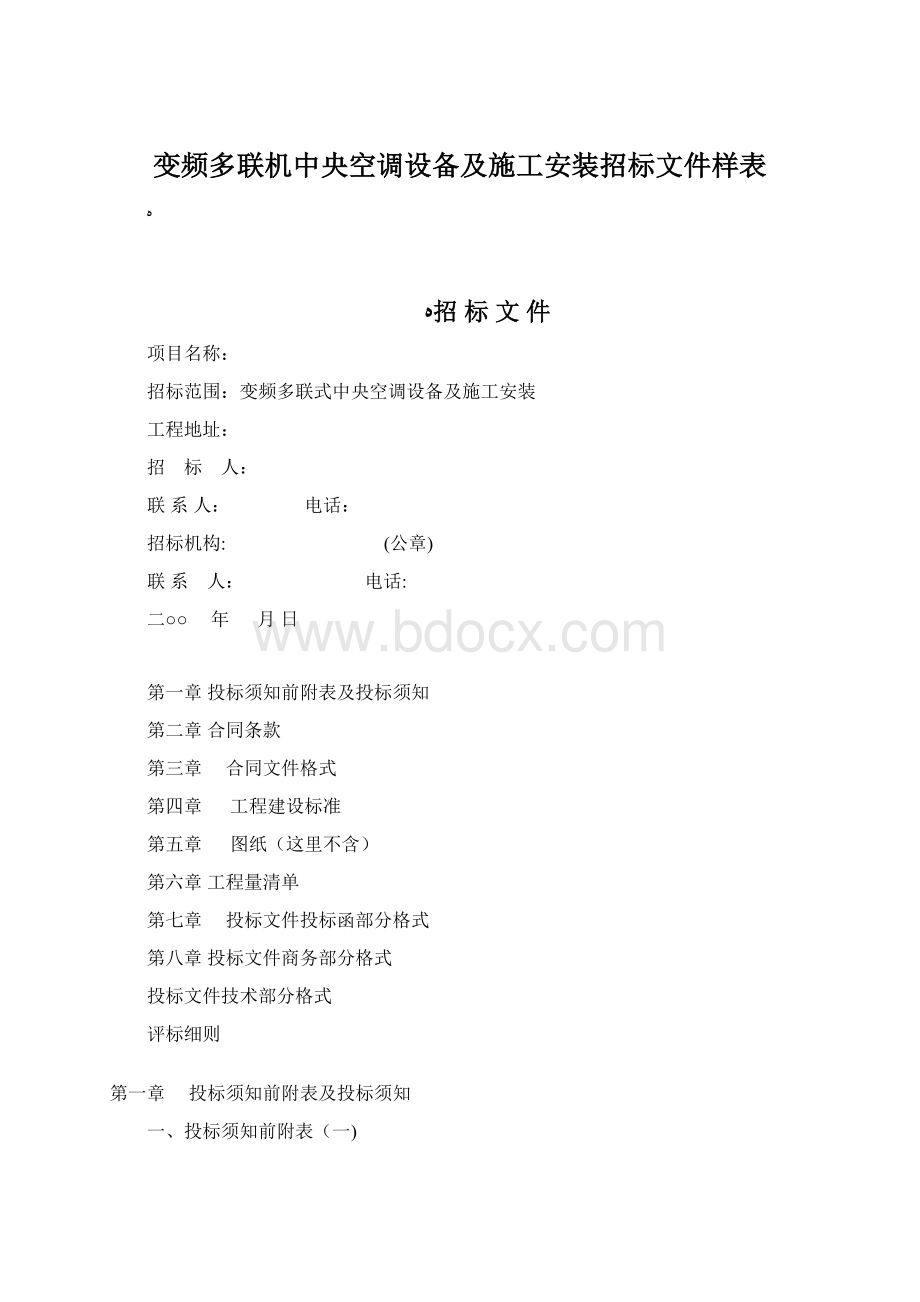 变频多联机中央空调设备及施工安装招标文件样表.docx_第1页