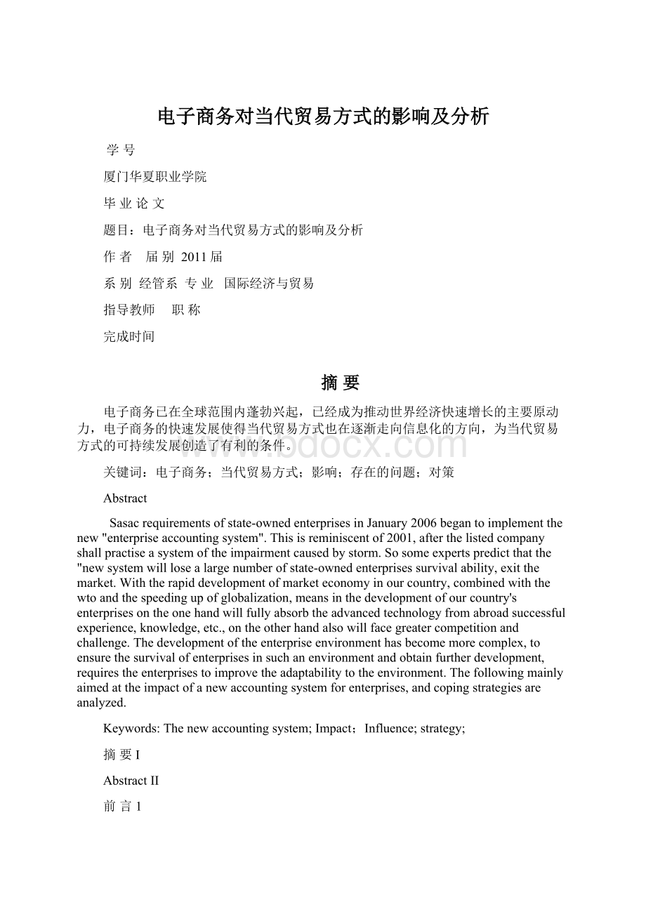 电子商务对当代贸易方式的影响及分析.docx