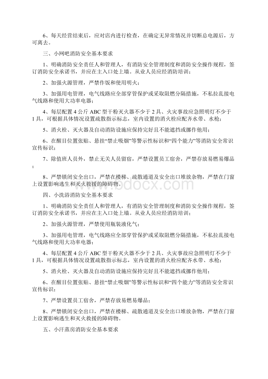 十八类小场所消防安全基本要求Word格式.docx_第2页