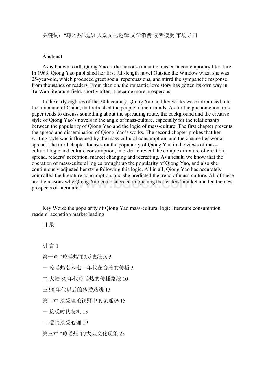 浅析琼瑶热现象与大众文化的关系硕士论文Word下载.docx_第3页