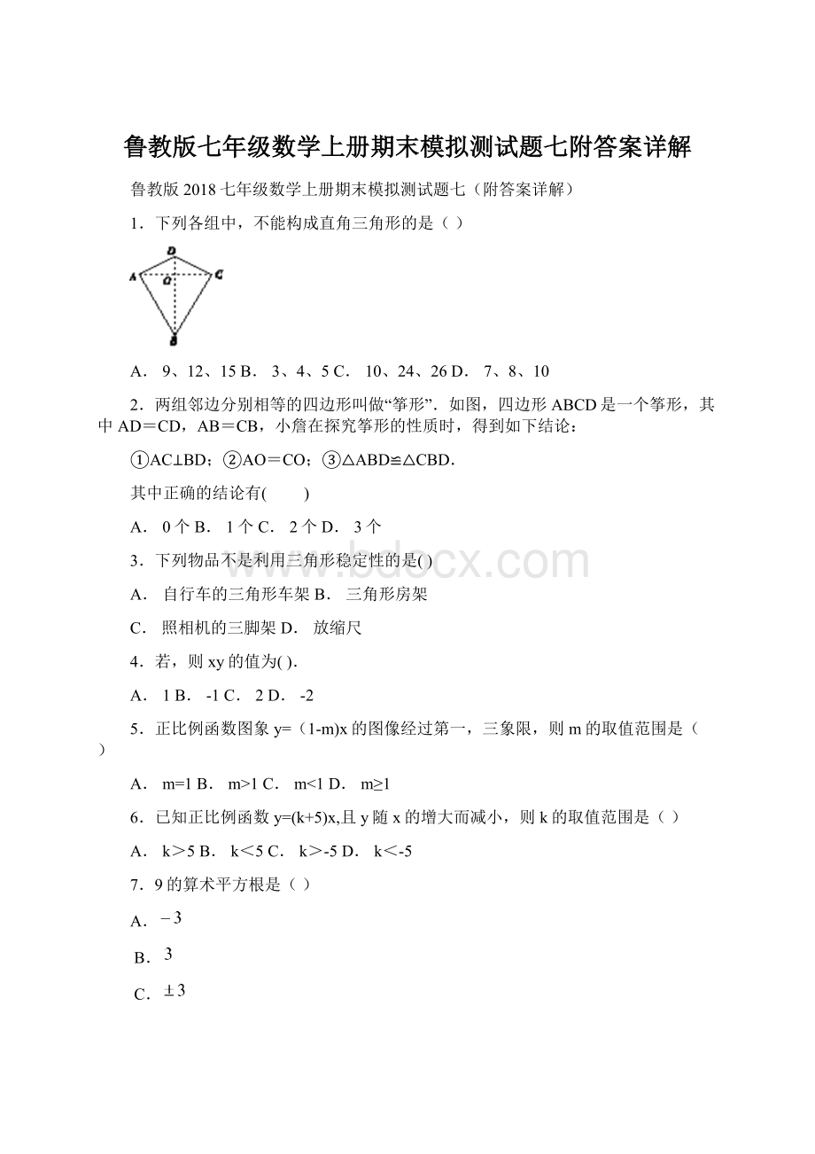 鲁教版七年级数学上册期末模拟测试题七附答案详解.docx