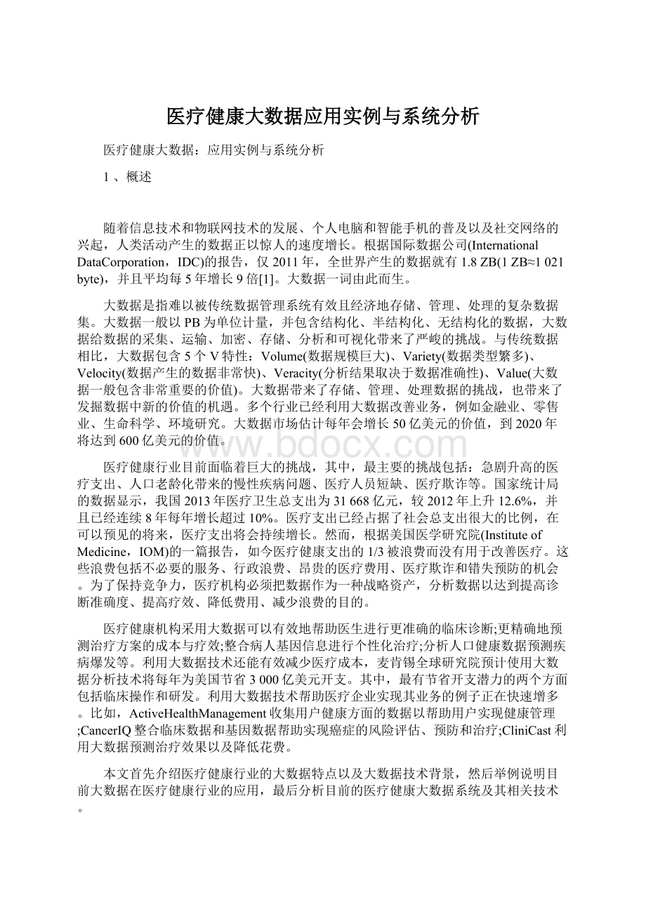 医疗健康大数据应用实例与系统分析.docx_第1页