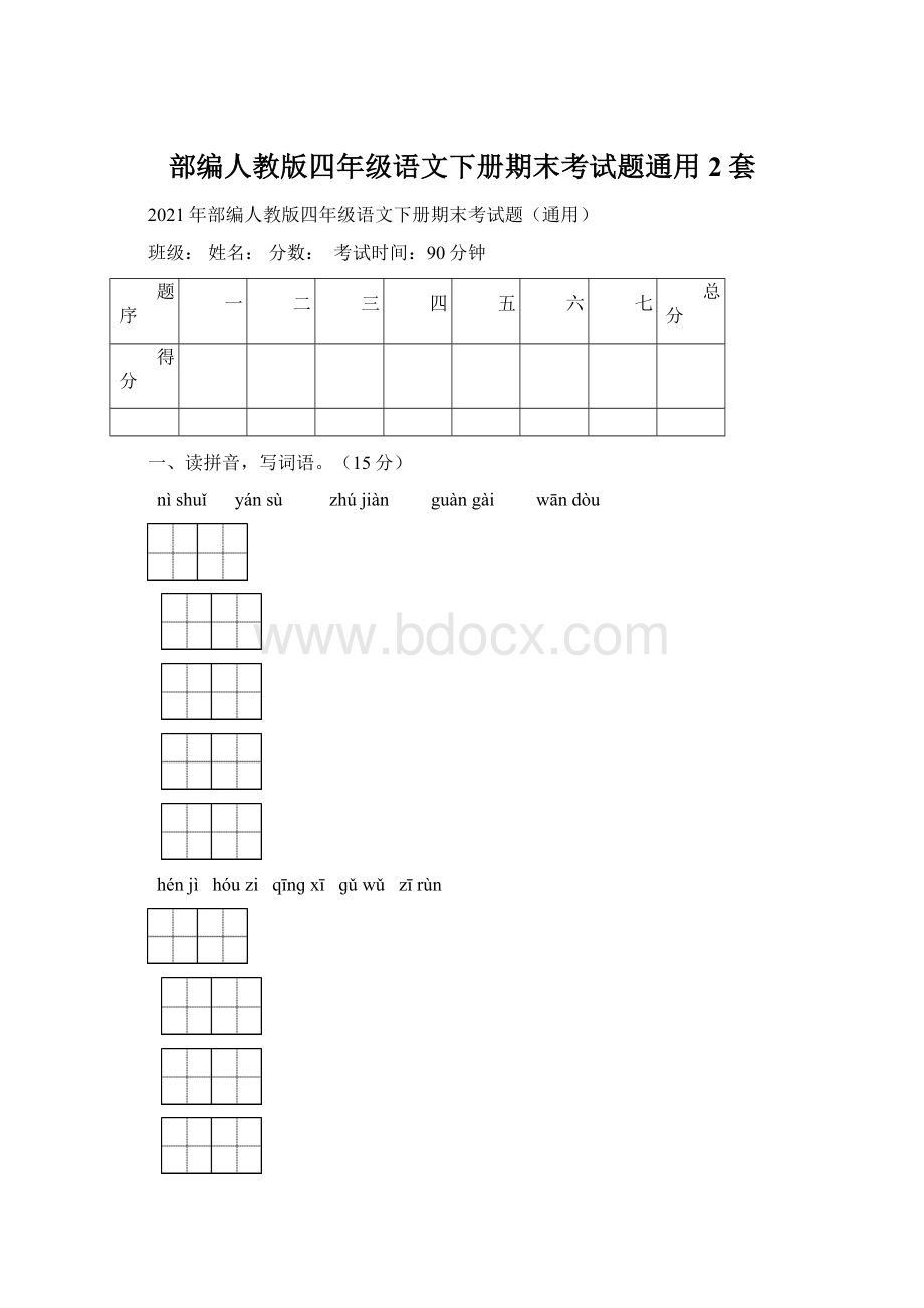 部编人教版四年级语文下册期末考试题通用2套文档格式.docx_第1页