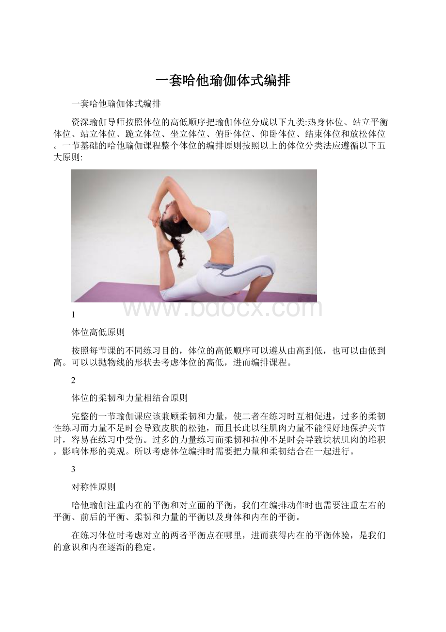 一套哈他瑜伽体式编排Word格式.docx_第1页