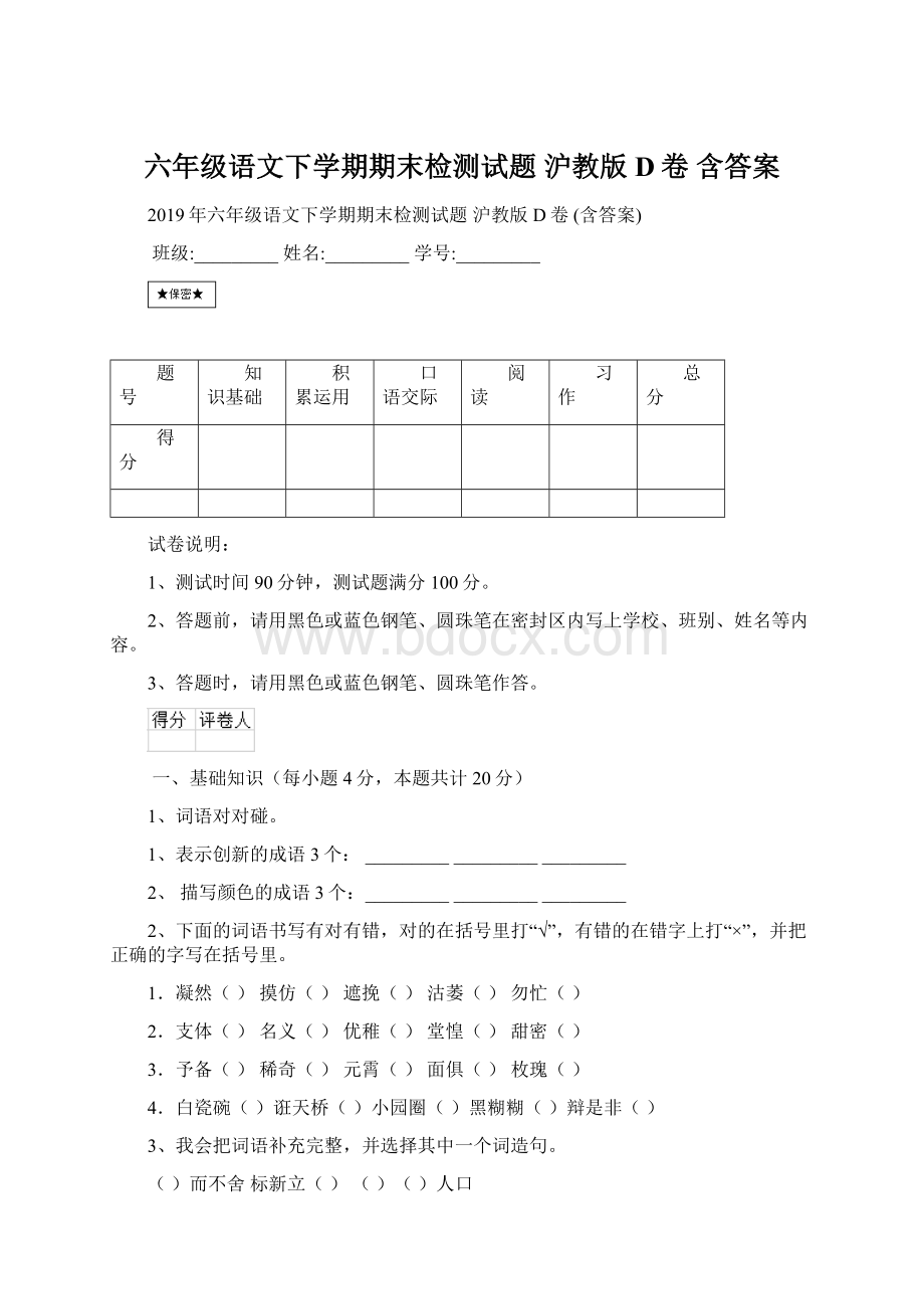 六年级语文下学期期末检测试题 沪教版D卷 含答案Word格式.docx_第1页