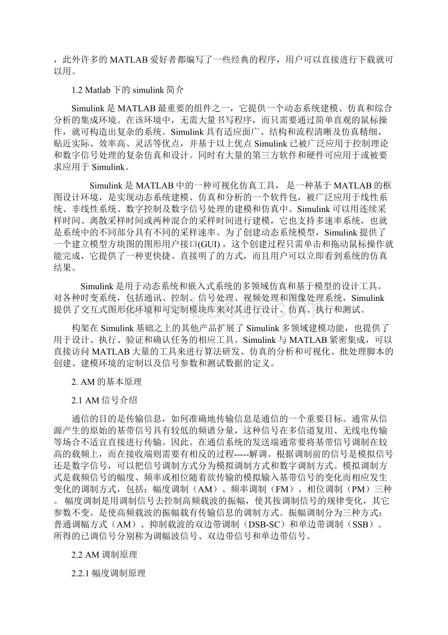 基于matlab和simulink的AM调制系统的仿真系统的研究课程设计.docx_第2页