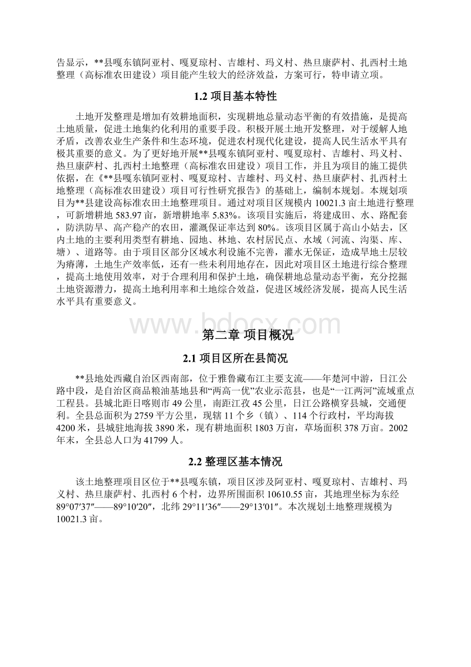 xx县嘎东镇土地整理项目规划设计报告.docx_第2页