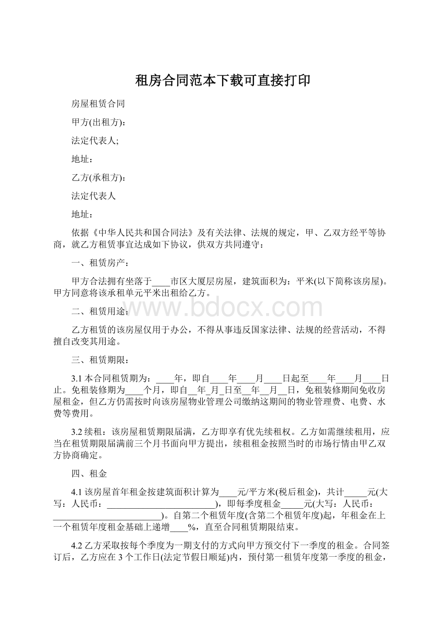 租房合同范本下载可直接打印Word文档格式.docx_第1页